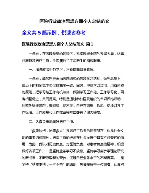 医院行政政治思想方面个人总结范文