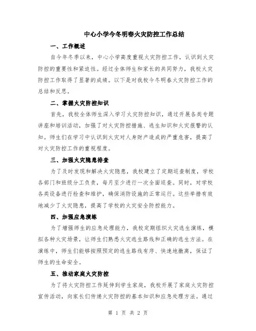 中心小学今冬明春火灾防控工作总结