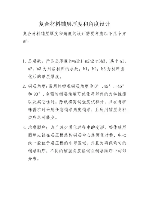 复合材料铺层厚度和角度设计