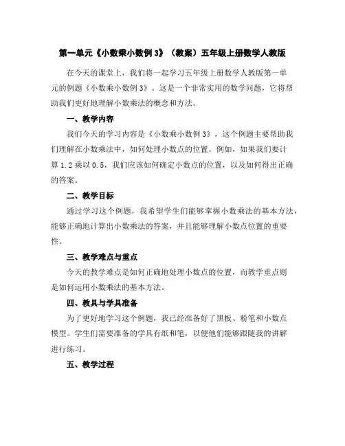 第一单元《小数乘小数例3》(教案)五年级上册数学人教版