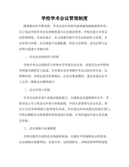 学校学术会议管理制度
