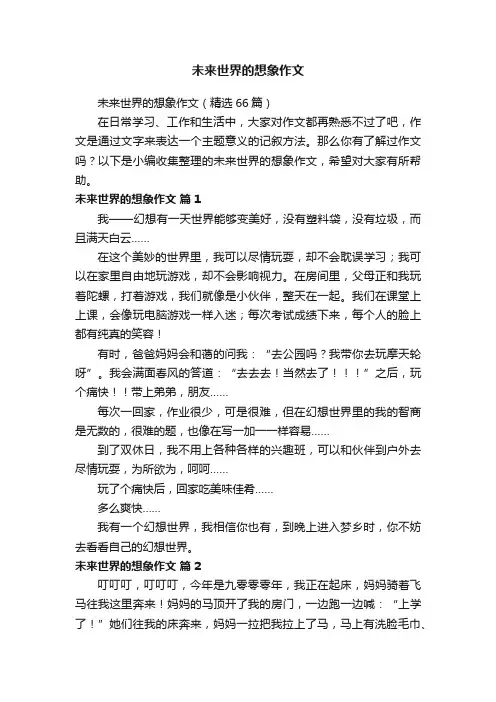 未来世界的想象作文（精选66篇）