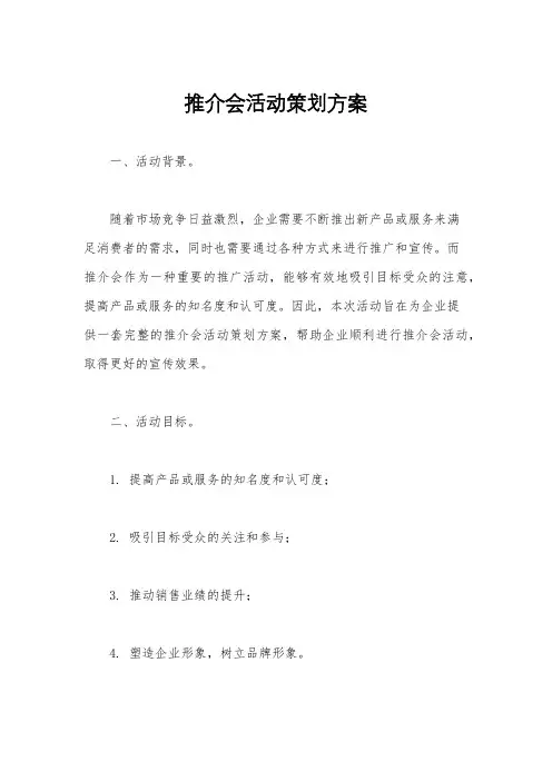 推介会活动策划方案
