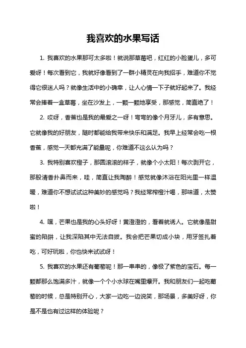 我喜欢的水果写话