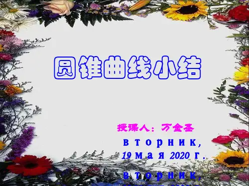 圆锥曲线小结PPT优秀课件