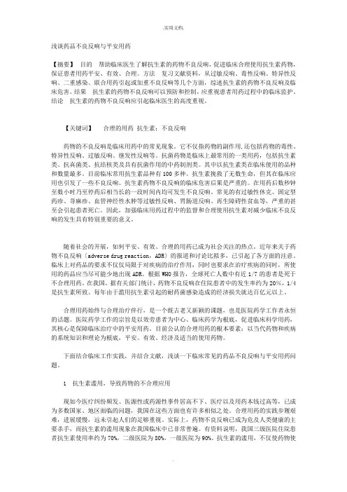 浅谈药品不良反应与安全用药