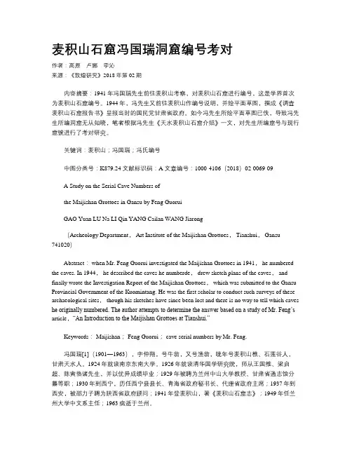 麦积山石窟冯国瑞洞窟编号考对