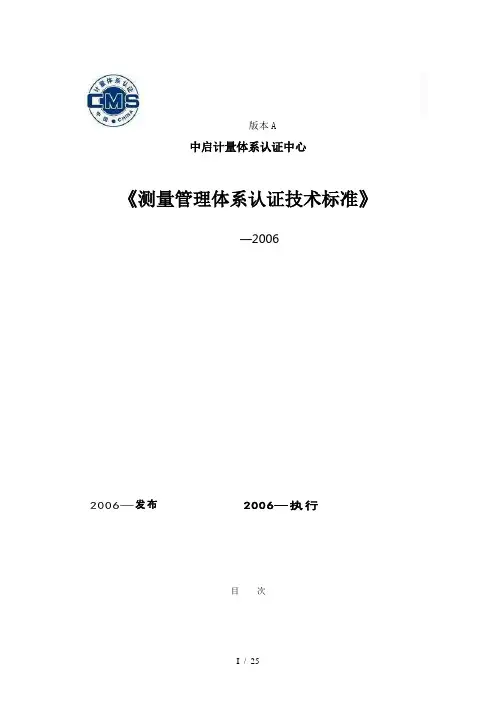 Ctvurc测量管理体系认证技术标准