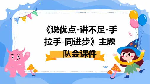 《说优点-讲不足-手拉手-同进步》主题队会课件PPT