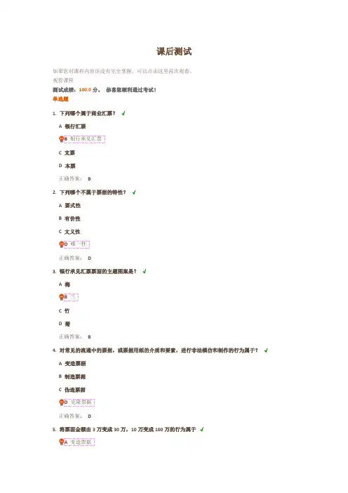 票据业务基础知识与票据反假课后测试答案