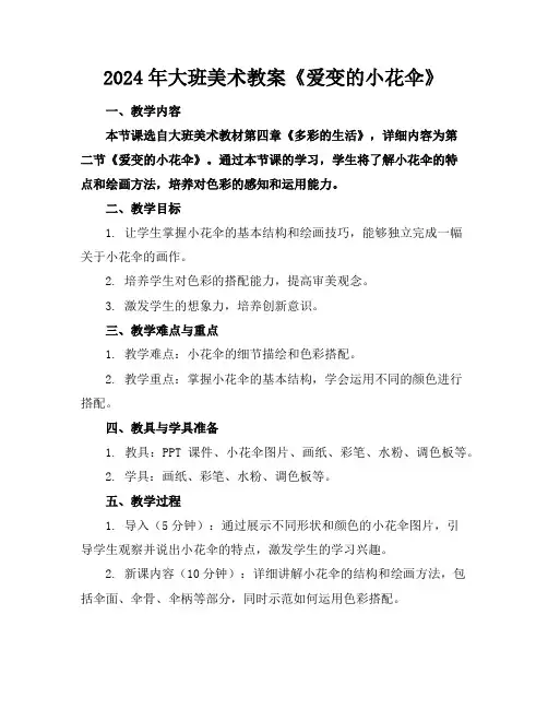 2024年大班美术教案《爱变的小花伞》