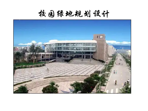 校园绿地规划(最终版)