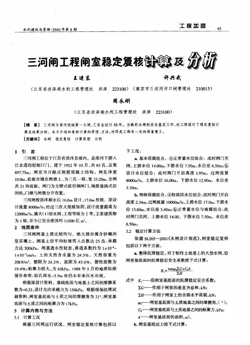 三河闸工程闸室稳定复核计算及分析