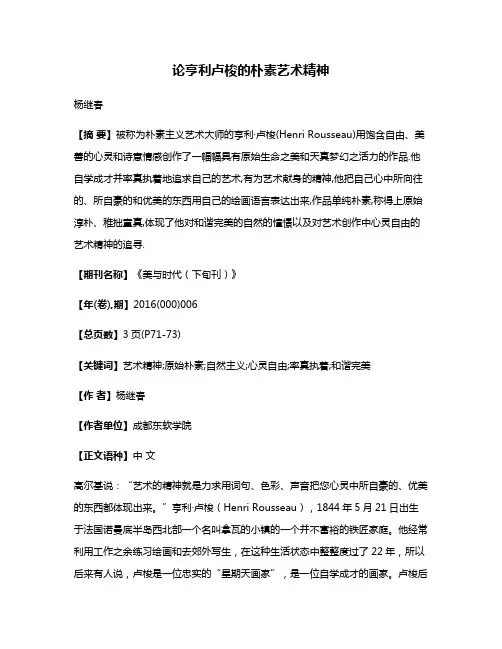 论亨利·卢梭的朴素艺术精神