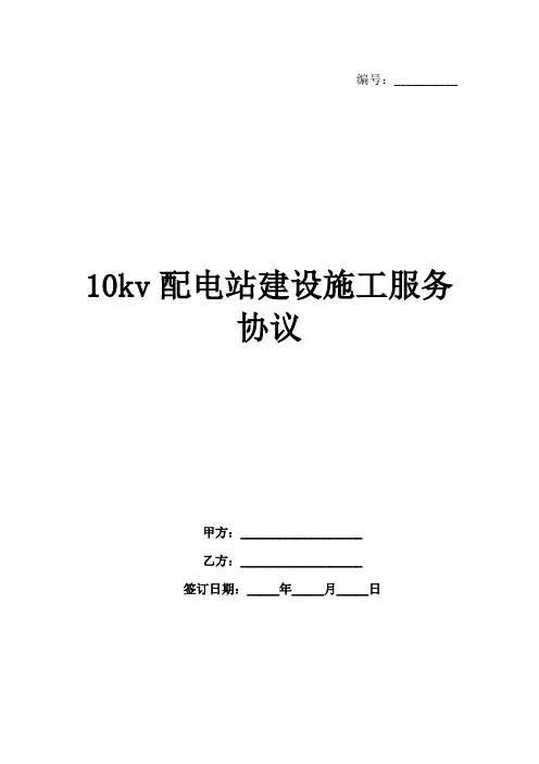 10kv配电站建设施工服务协议