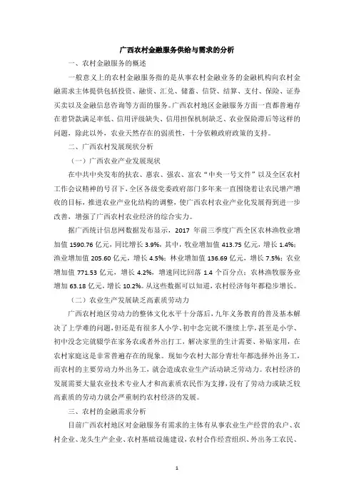 广西农村金融服务供给与需求的分析