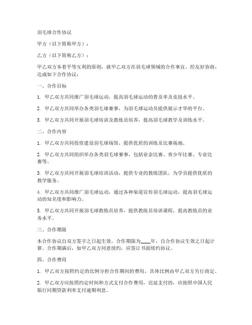 羽毛球合作协议合同范本