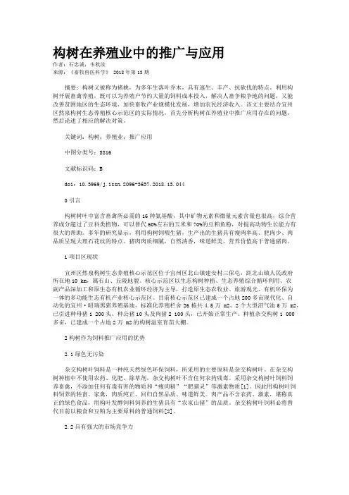构树在养殖业中的推广与应用