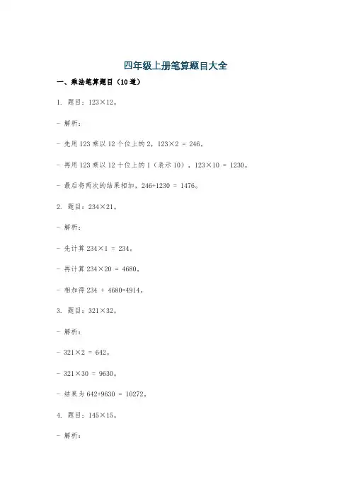 四年级上册笔算题目大全