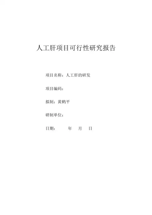 人工肝项目可行性研究报告-黄鹤平