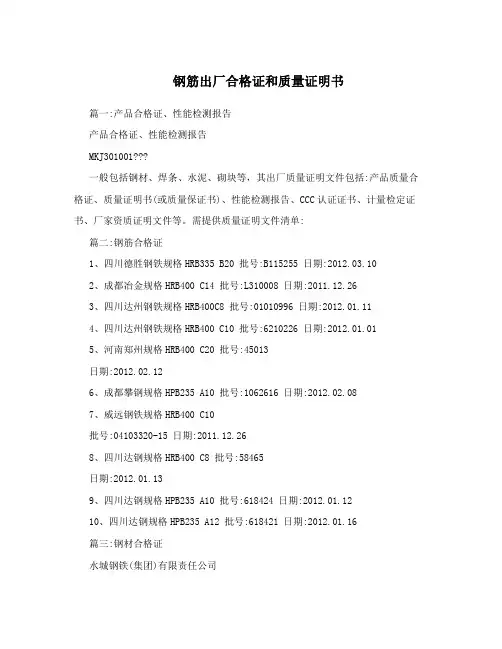 钢筋出厂合格证和质量证明书