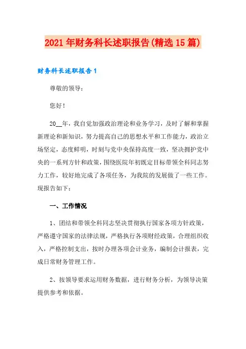 2021年财务科长述职报告(精选15篇)