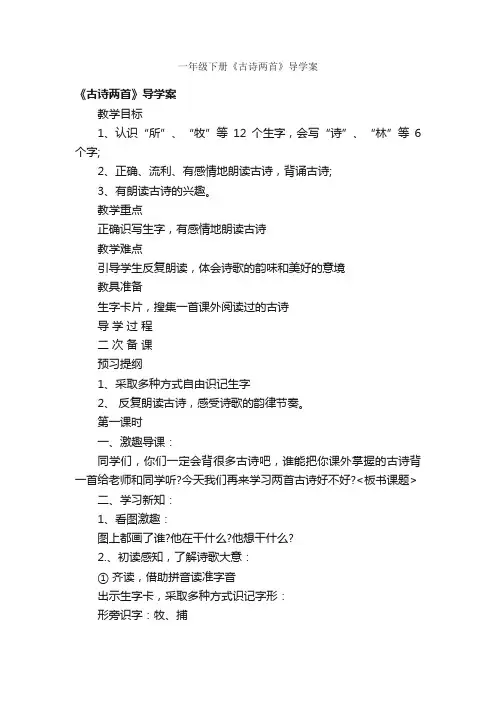 一年级下册《古诗两首》导学案