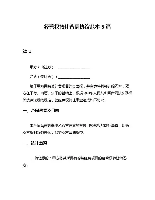 经营权转让合同协议范本5篇
