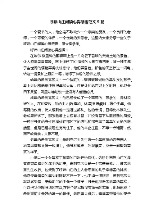 呼啸山庄阅读心得感悟范文5篇