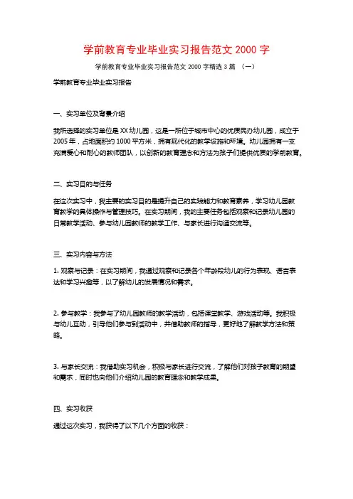 学前教育专业毕业实习报告范文2000字3篇
