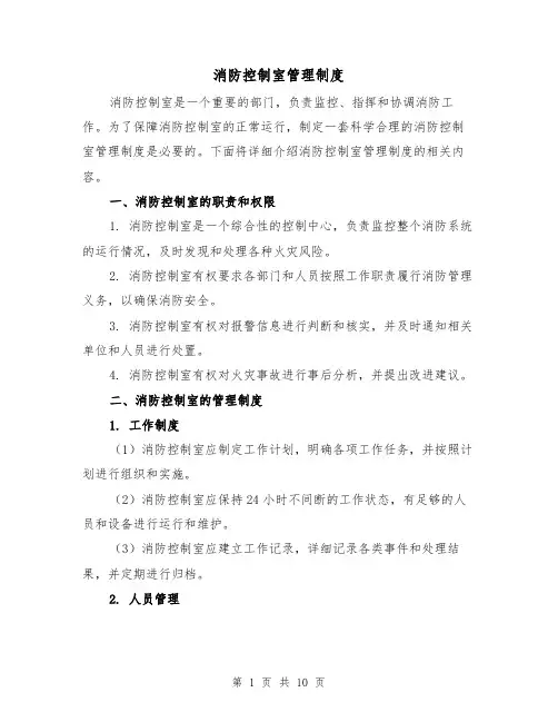 消防控制室管理制度(4篇)