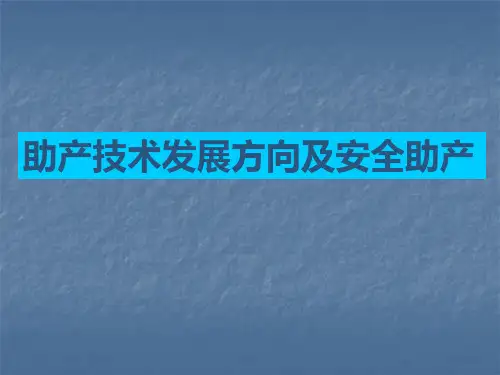 助产技术发展方向及安全助产PPT课件