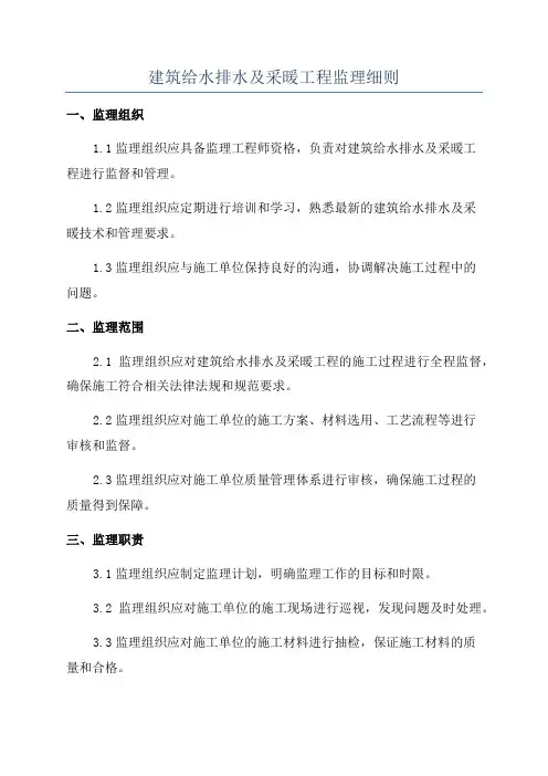 建筑给水排水及采暖工程监理细则