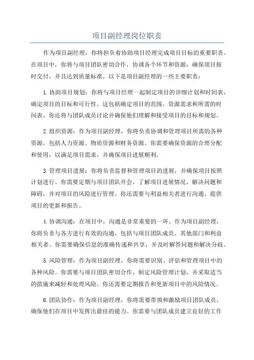 项目副经理岗位职责