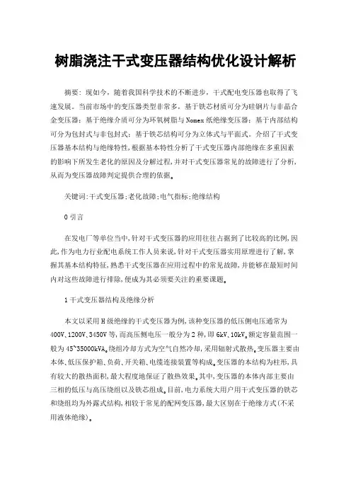 树脂浇注干式变压器结构优化设计解析