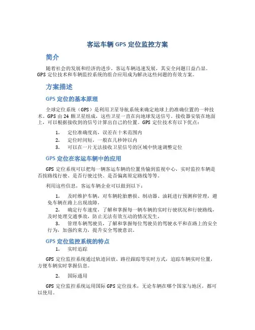客运车辆gps定位监控方案
