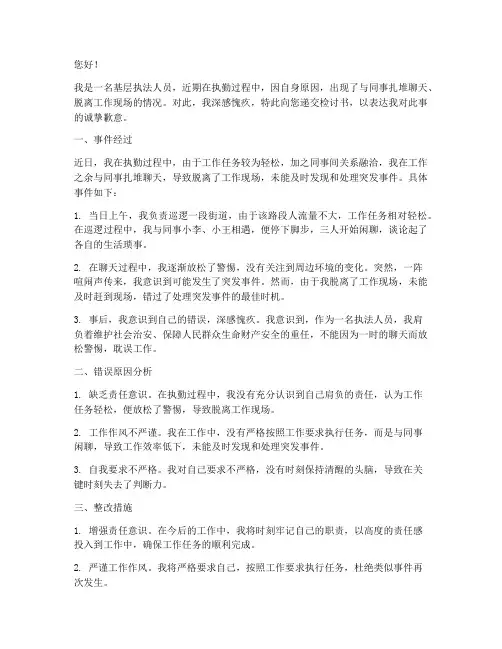 执勤时扎堆聊天检讨书