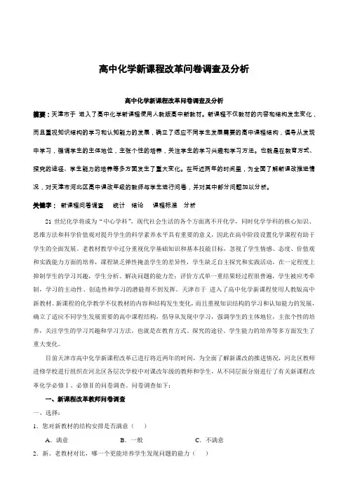 高中化学新课程改革问卷调查及分析