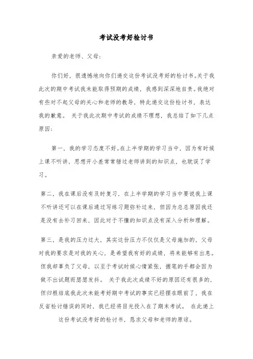 考试没考好检讨书(五篇)