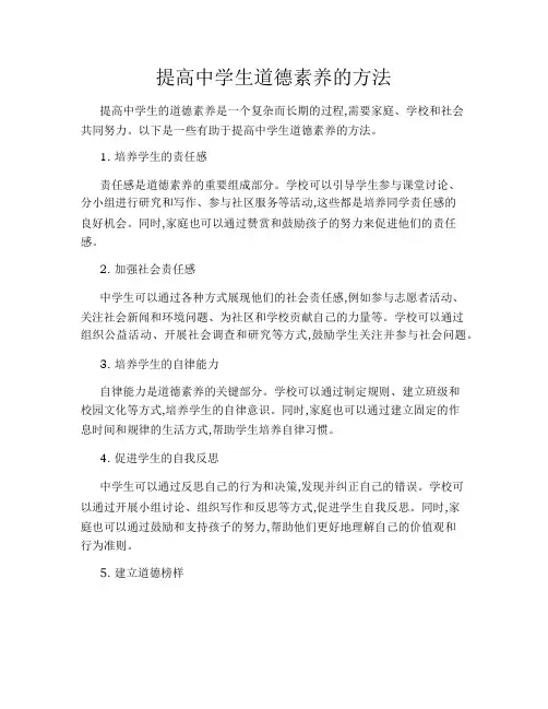 提高中学生道德素养的方法