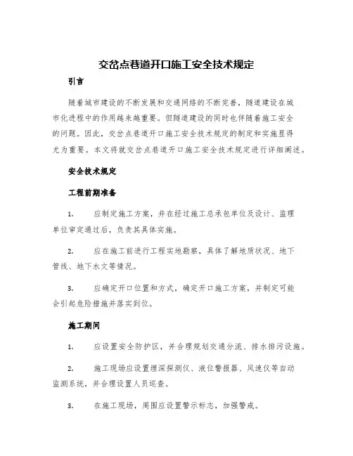 交岔点巷道开口施工安全技术规定