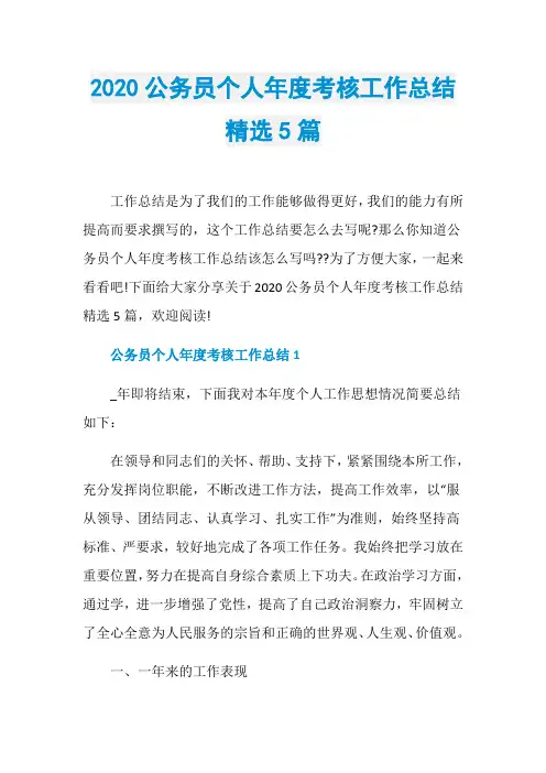 2020公务员个人年度考核工作总结精选5篇