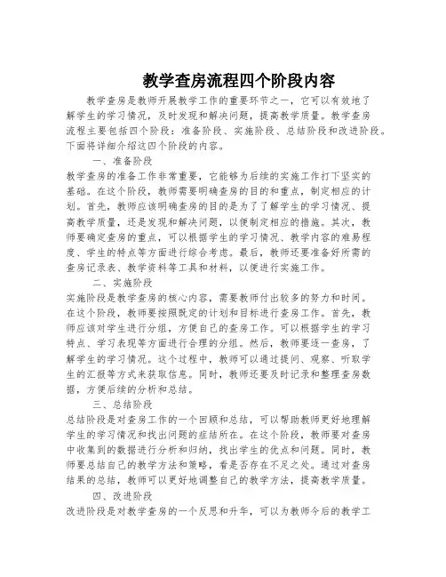 教学查房流程四个阶段内容