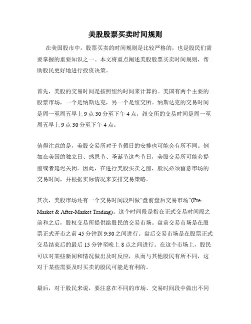 美股股票买卖时间规则