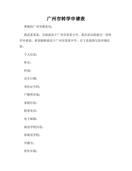 广州市转学申请表