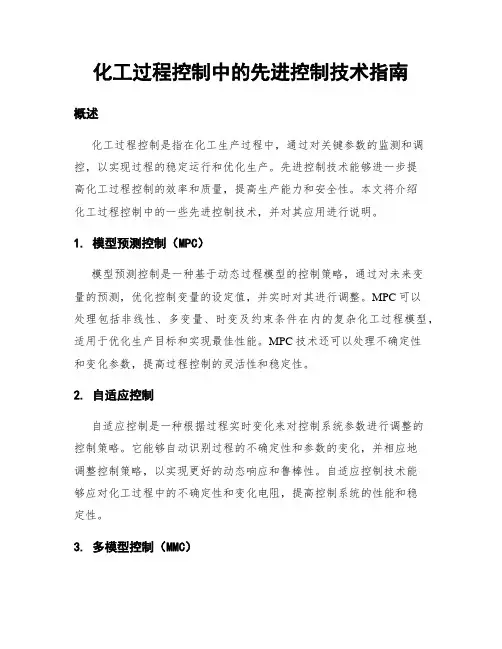 化工过程控制中的先进控制技术指南