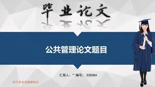 适合公共管理专业毕业答辩会ppt大气风格模板