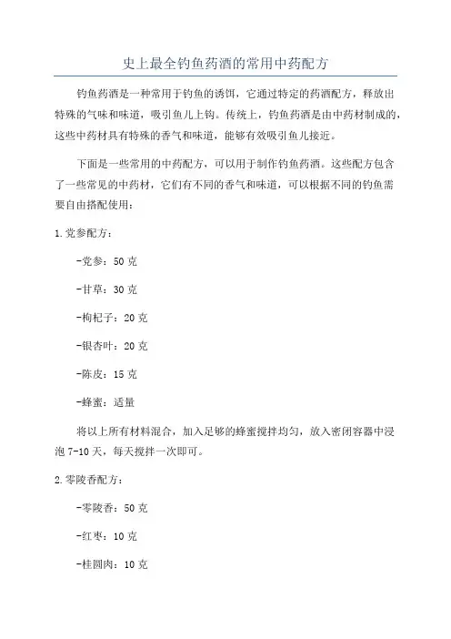 史上最全钓鱼药酒的常用中药配方