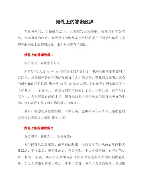 婚礼上的答谢致辞