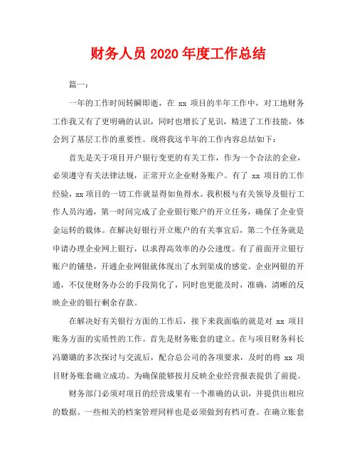 财务人员2020年度工作总结